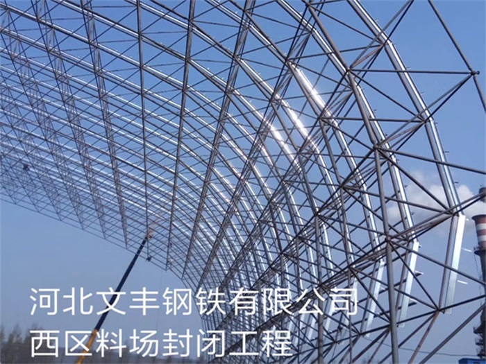金华文丰钢铁有限公司西区料场封闭工程