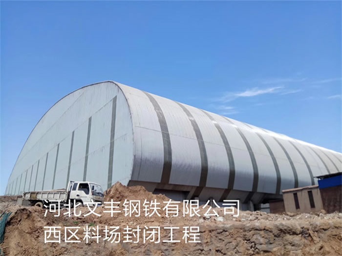 金华文丰钢铁有限公司西区料场封闭工程