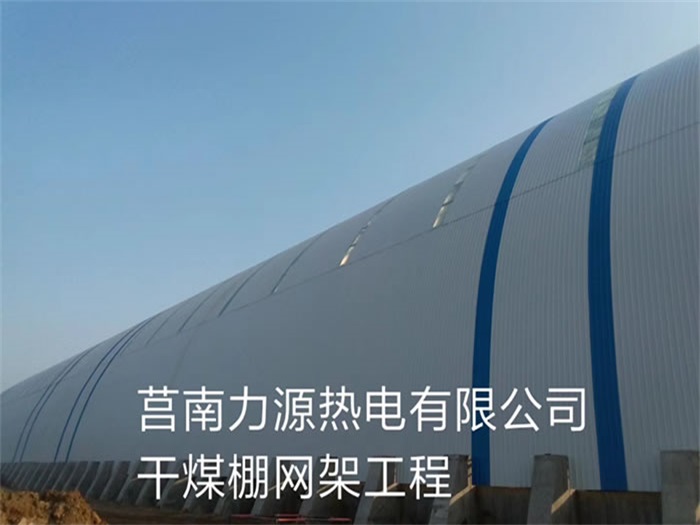 金华力源热电有限公司干煤棚网架工程